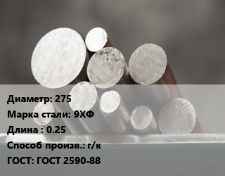Круг стальной 275 Сталь: 9ХФ L=0.25 г/к ГОСТ: ГОСТ 2590-88, м/д цена от 85500 Тг / т, где купить, условия доставки в Алматы и Алматинской области